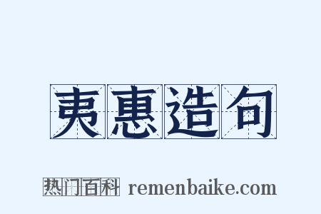夷惠造句是什么意思的图片